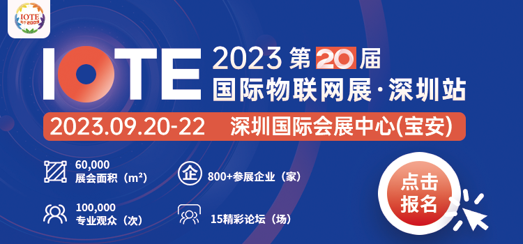 IOTE 2023 深圳物联网展